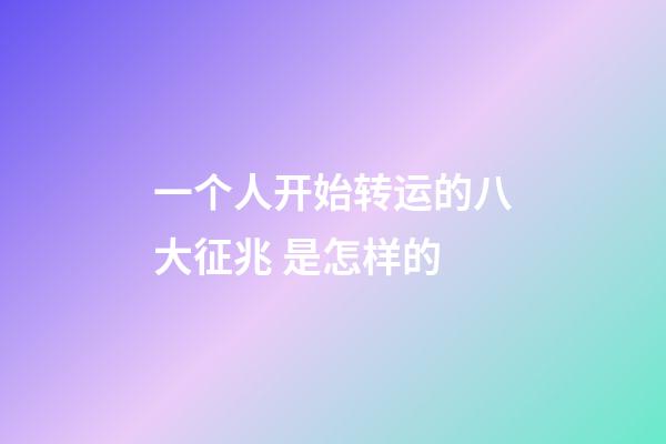 一个人开始转运的八大征兆 是怎样的